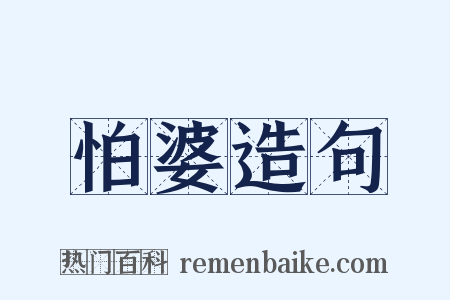 怕婆造句是什么意思的图片